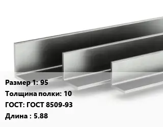 Уголок горячекатаный 95х10 ГОСТ: ГОСТ 8509-93 L=5.88